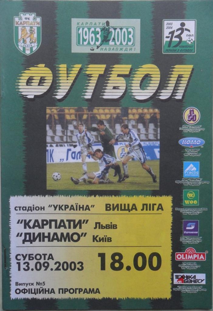 Карпаты Львов - Динамо Киев. 13.09.2003.