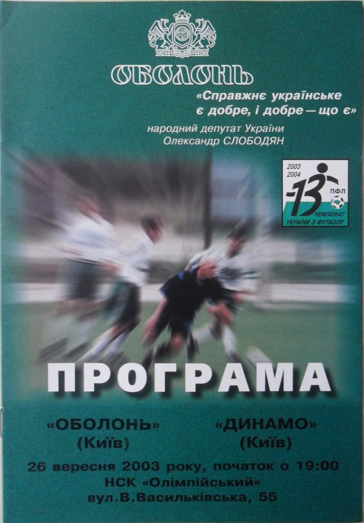 Оболонь киев - Динамо Киев. 26.09.2003.