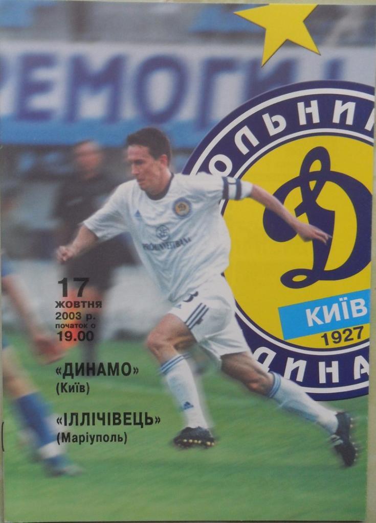 Динамо Киев - Ильичевец Мариуполь. 17.10.2003.