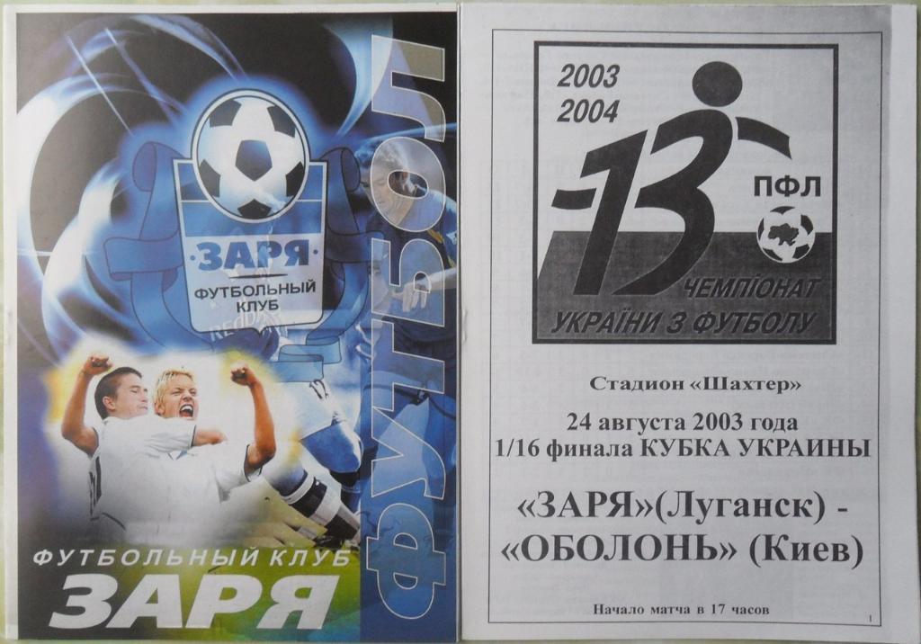 Заря Луганск - Оболонь Киев. 24.08.2003. Кубок Украины.