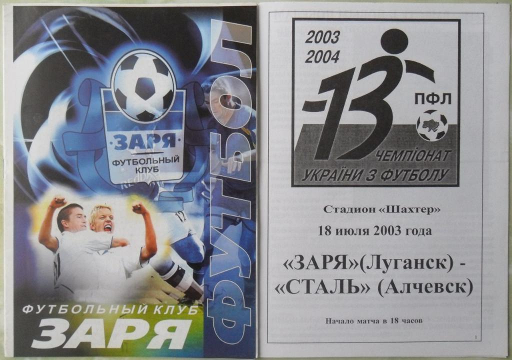 Заря Луганск - Сталь Алчевск. 18.07.2003.