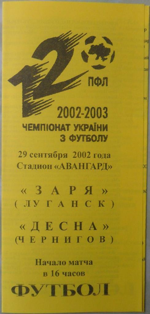 Заря Луганск - Десна Чернигов. 29.09.2002.