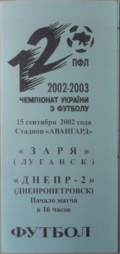 Заря Луганск - Днепр-2 Днепрпетровск. 15.09.2002.
