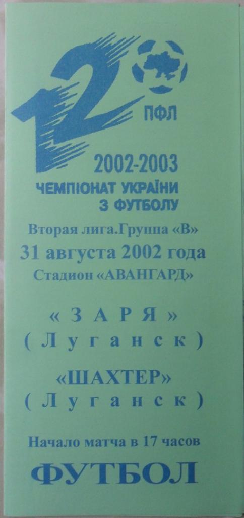 Заря Луганск - Шахтер Луганск. 31.08.2002, зеленая.