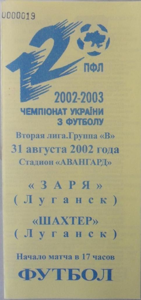 Заря Луганск - Шахтер Луганск. 31.08.2002, желтая.