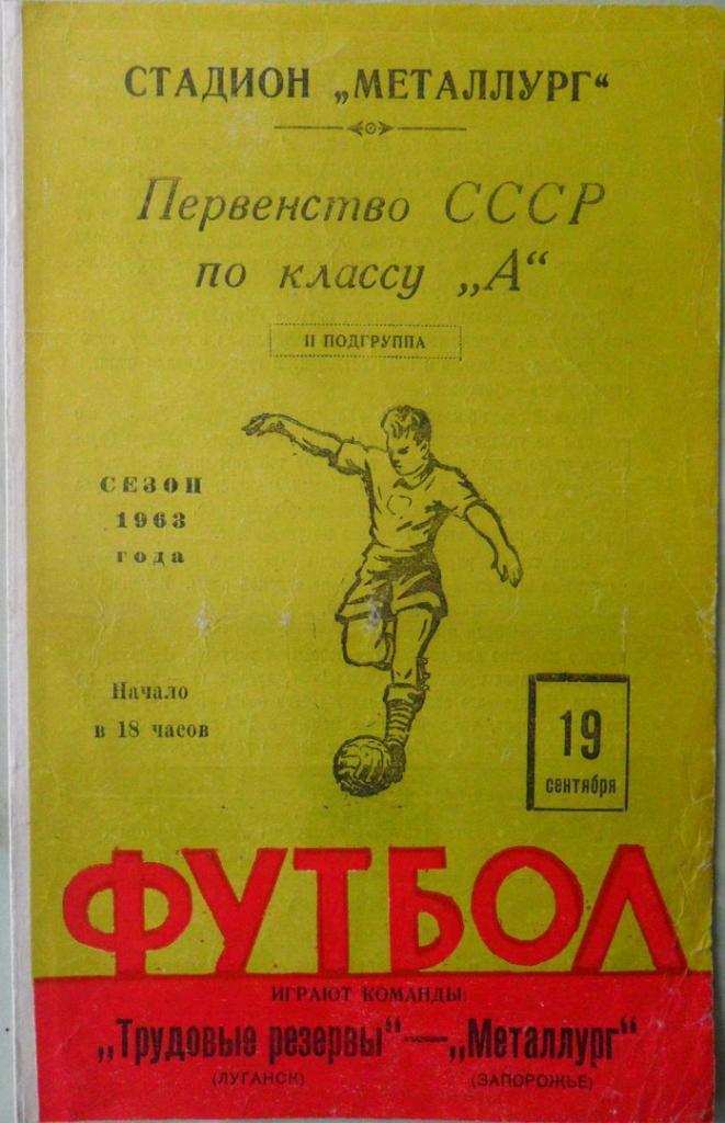 Металлург Запорожье - Заря Ворошиловград/Луганск. 19.09.1963.