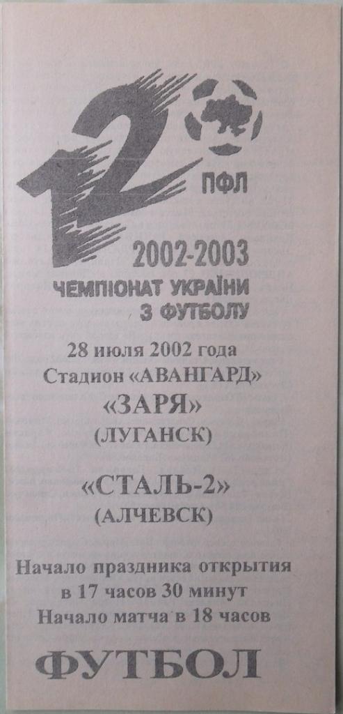 Заря Луганск - Сталь-2 Алчевск. 28.07.2002.