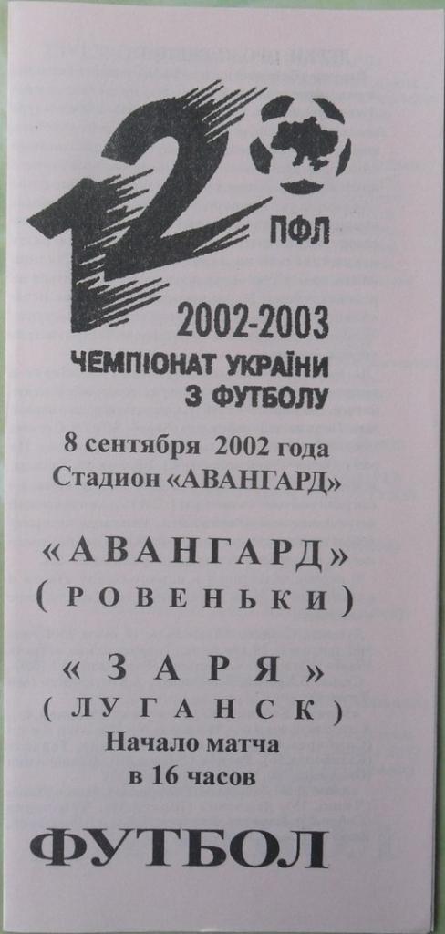 Авангард Ровеньки - Заря Луганск. 08.09.2002.