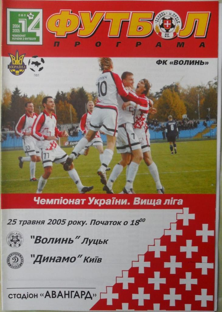 Волынь Луцк - Динамо Киев. 25.05.2005.