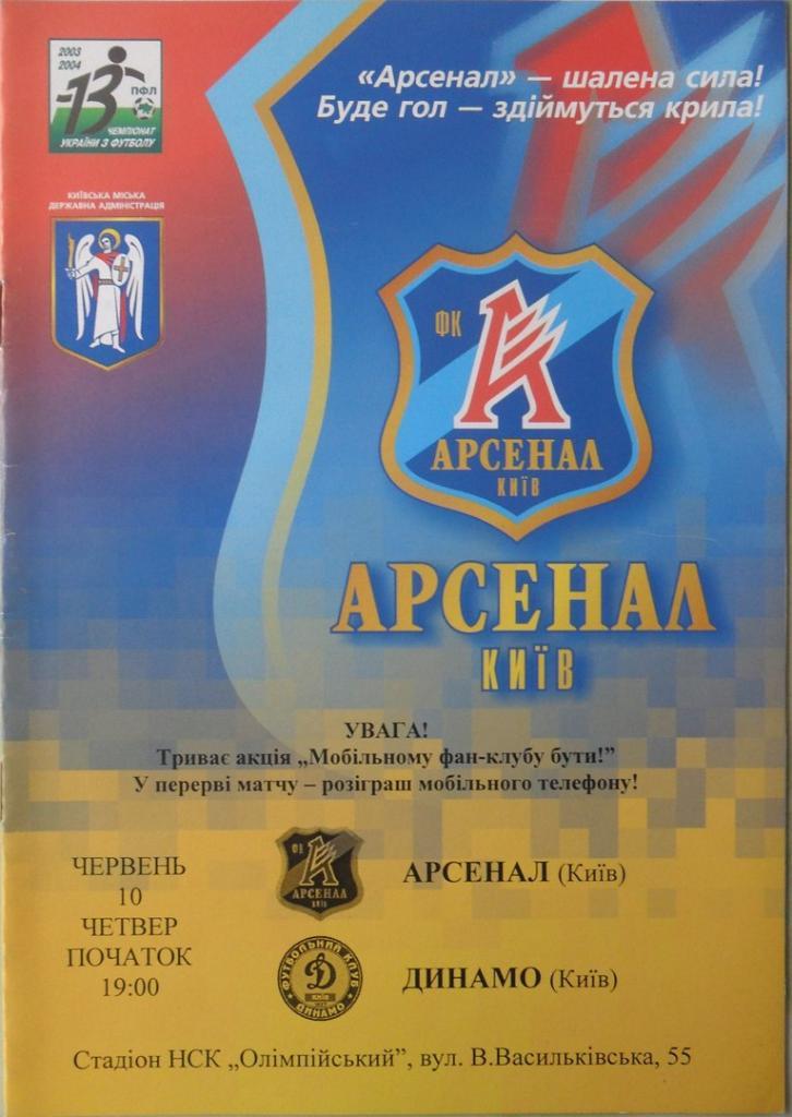Арсенал Киев - Динамо Киев. 10.06.2004.