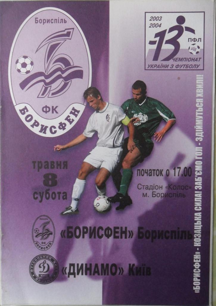 Борисфен Борисполь - Динамо Киев. 08.05.2004.