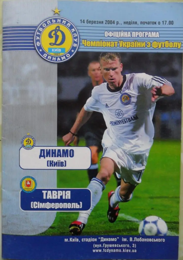 Динамо Киев - Таврия Симферополь. 14.03.2004.