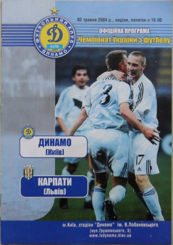 Динамо Киев - Карпаты Львов. 02.05.2004.