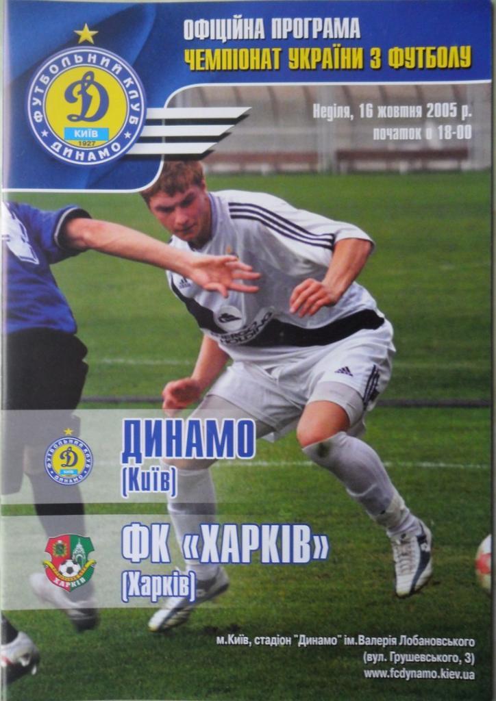 Динамо Киев - ФК Харьков. 16.10.2005.