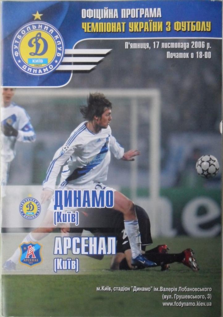 Динамо Киев - Арсенал Киев. 17.11.2006.