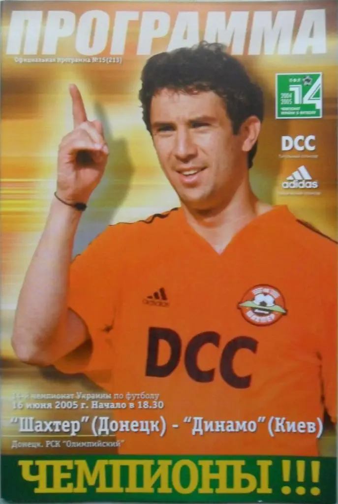 Шахтер Донецк - Динамо Киев. 16.06.2005.