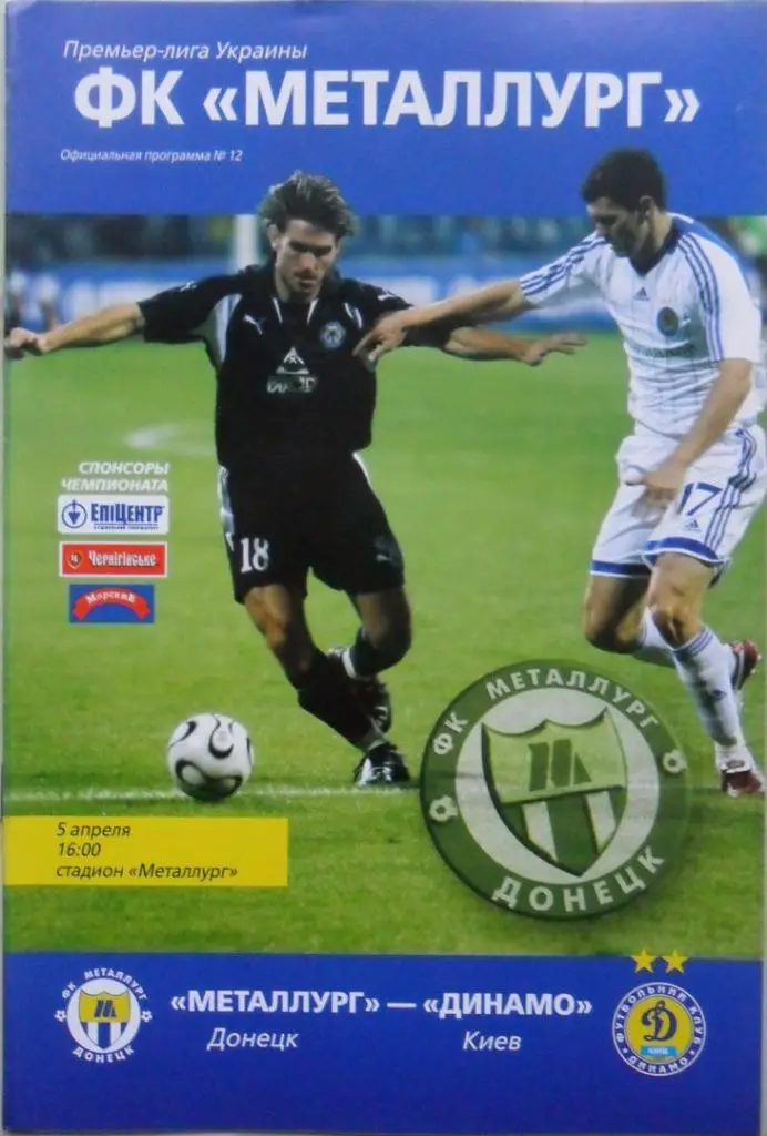 Металлург Донецк - Динамо Киев. 05.04.2009.