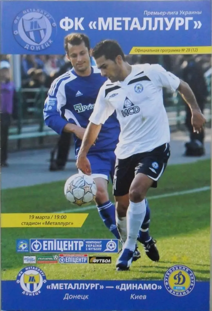 Металлург Донецк - Динамо Киев. 19.03.2010.