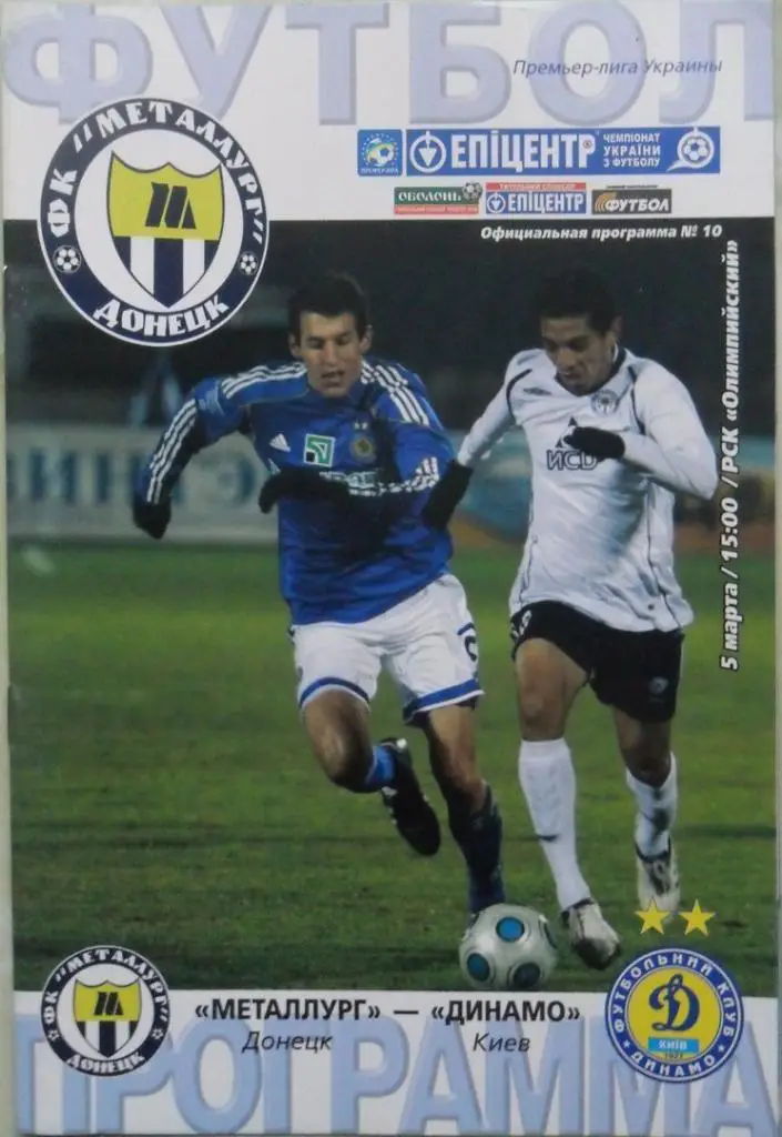 Металлург Донецк - Динамо Киев. 05.03.2011.