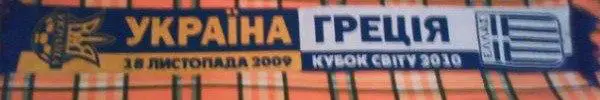 Матчевый шарф. Украина - Греция. 18.11.2009.