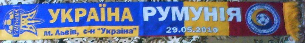 Матчевый шарф. Украина - Румыния. 29.05.2010.