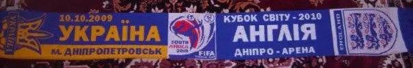 Матчевый шарф. Украина - Англия. 10.10.2009.