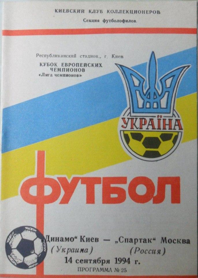 Динамо Киев, Украина - Спартак Москва, Россия. 14.09.1994.