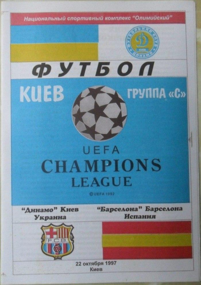 Динамо Киев, Украина - Барселона Барселона, Испания. 22.10.1997.