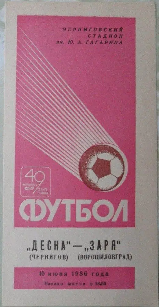 Десна Чернигов - Заря Ворошиловград/Луганск. 10.06.1986