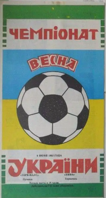 Заря - МАЛС Луганск - Нива Тернополь. 06.06.1992.