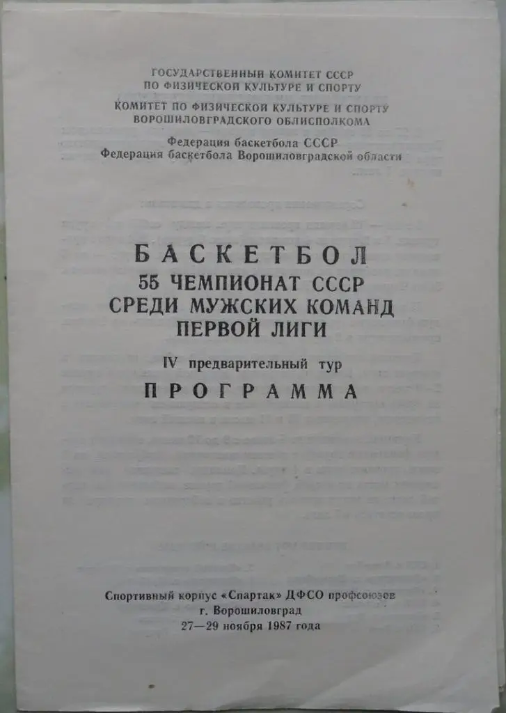 НКИ Николаев, СКА Рига, Строитель Иркутск, Спартак Ворошиловград/Луганск. 1987.