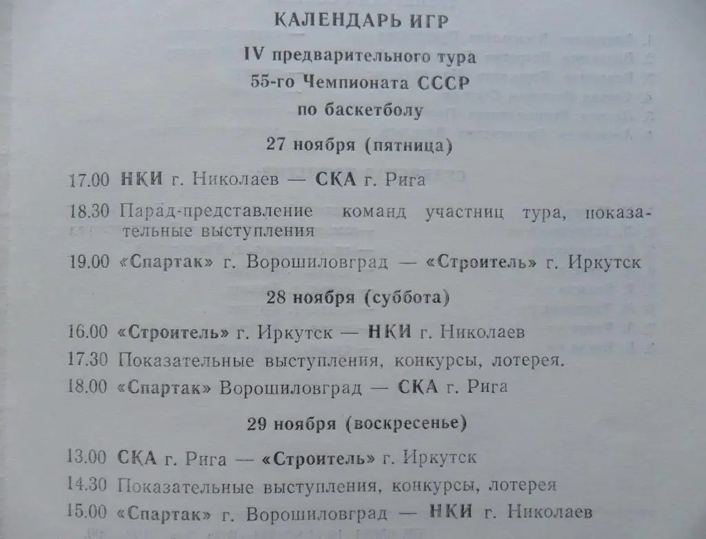 НКИ Николаев, СКА Рига, Строитель Иркутск, Спартак Ворошиловград/Луганск. 1987. 1