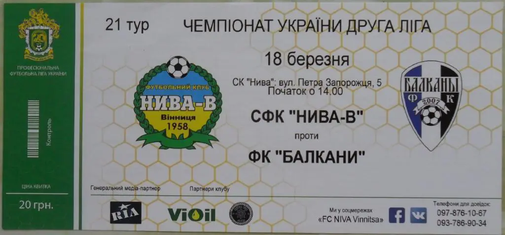 Нива-В Винница - Балканы. 18.03.2017.