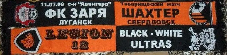 Матчевый ультрас шарф Заря Луганск - Шахтер Свердловск, Украина. 11.07.2009.