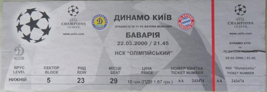 Динамо Киев, Украина - Бавария Мюнхен, Германия22.03.2000. Лига Чемпионов УЕФА