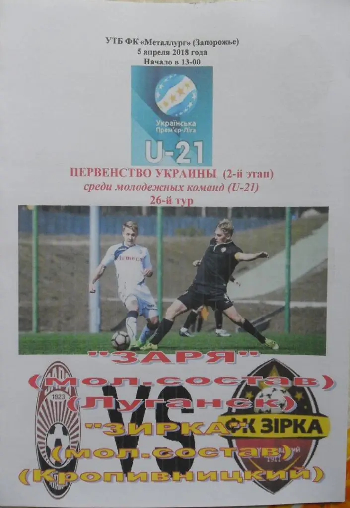 Заря Луганск, U-21 - Зирка Кропивницкий, U-21. 05.04.2018.
