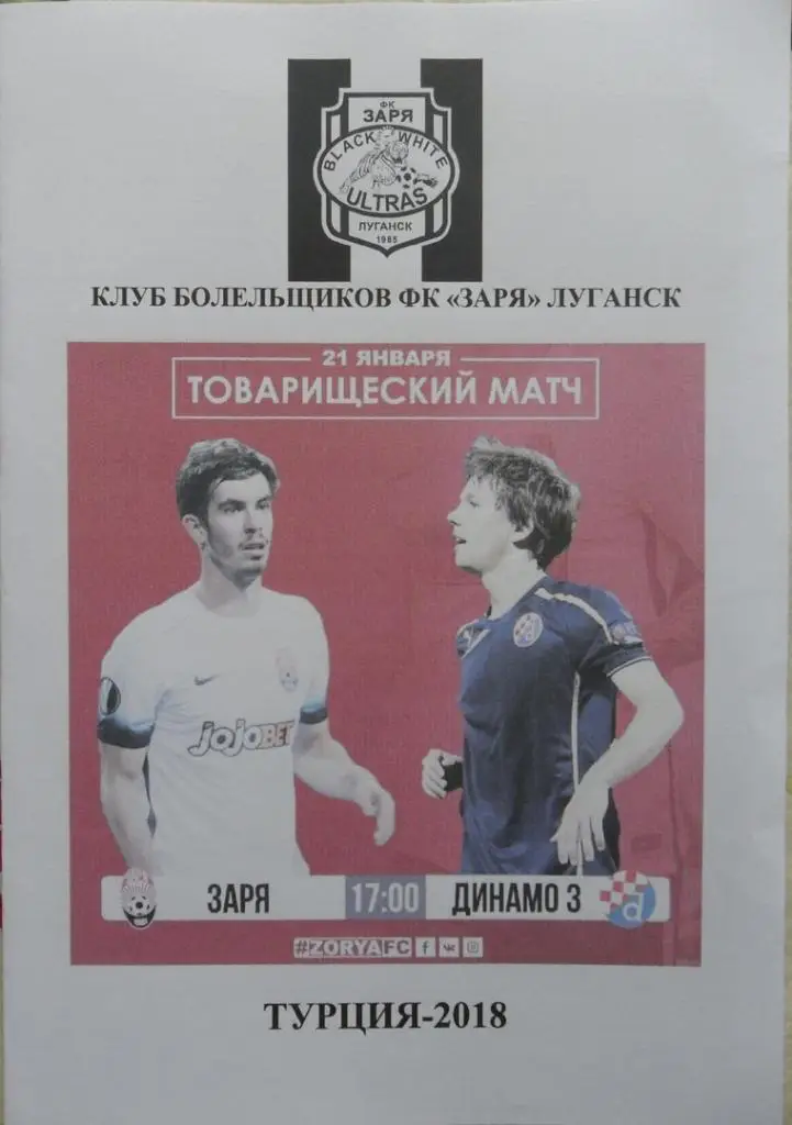 Заря Луганск, Украина - Динамо Загреб, Хорватия. 21.01.2018.