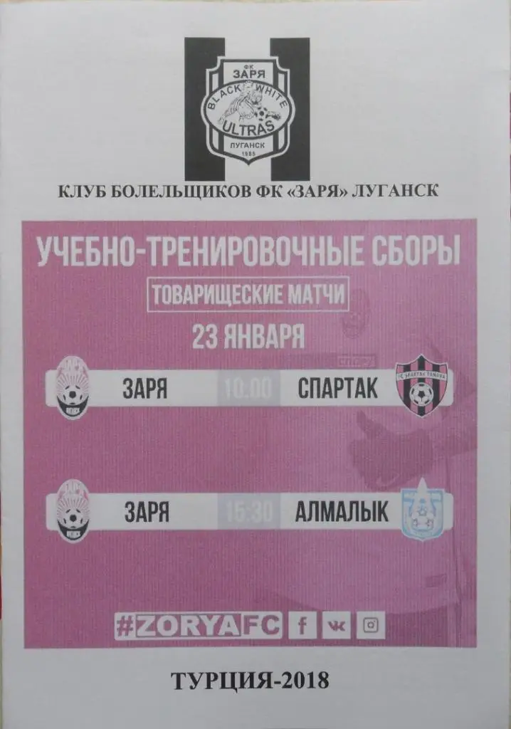 Заря Луганск, Украина - Спартак Трнава, Словакия. 23.01.2018.
