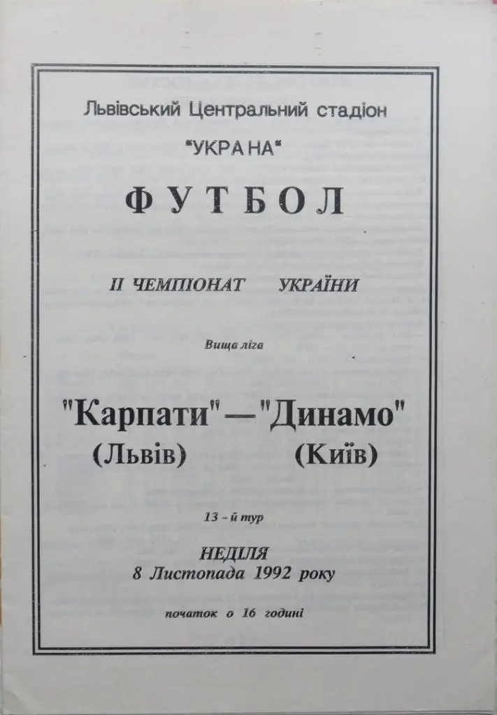 Карпаты Львов - Динамо Киев. 22.11.1992.