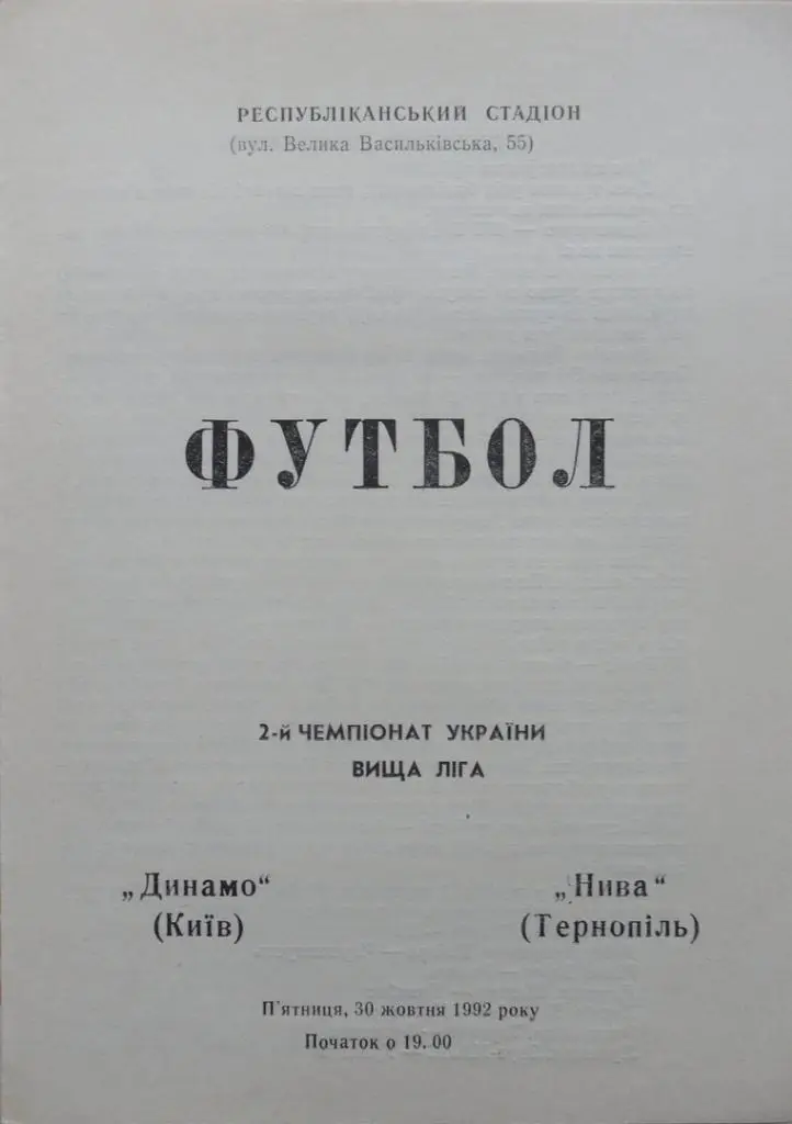Динамо Киев - Нива Тернополь. 30.10.1992.