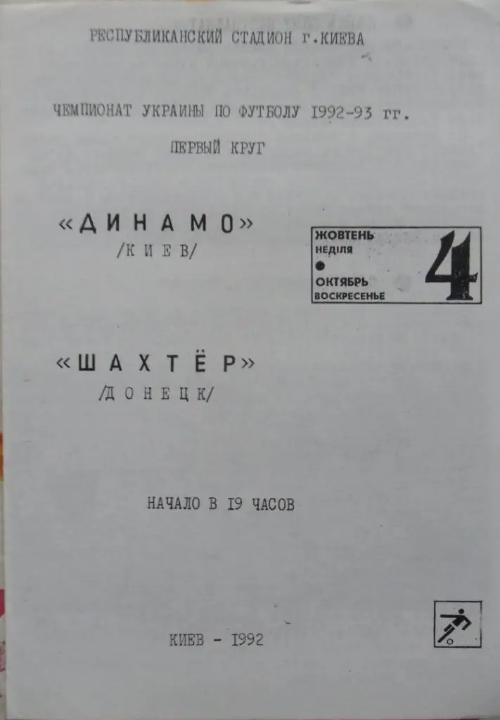 Динамо Киев - Шахтер Донецк. 04.10.1992.