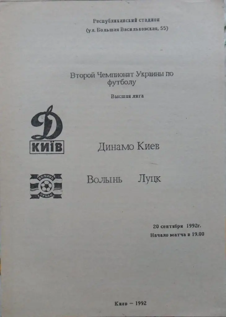 Динамо Киев - Волынь Луцк. 20.09.1992.