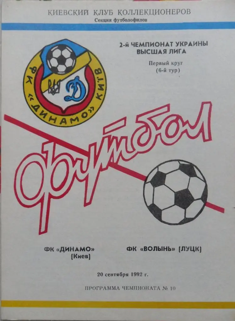 Динамо Киев - Волынь Луцк. 20.09.1992.