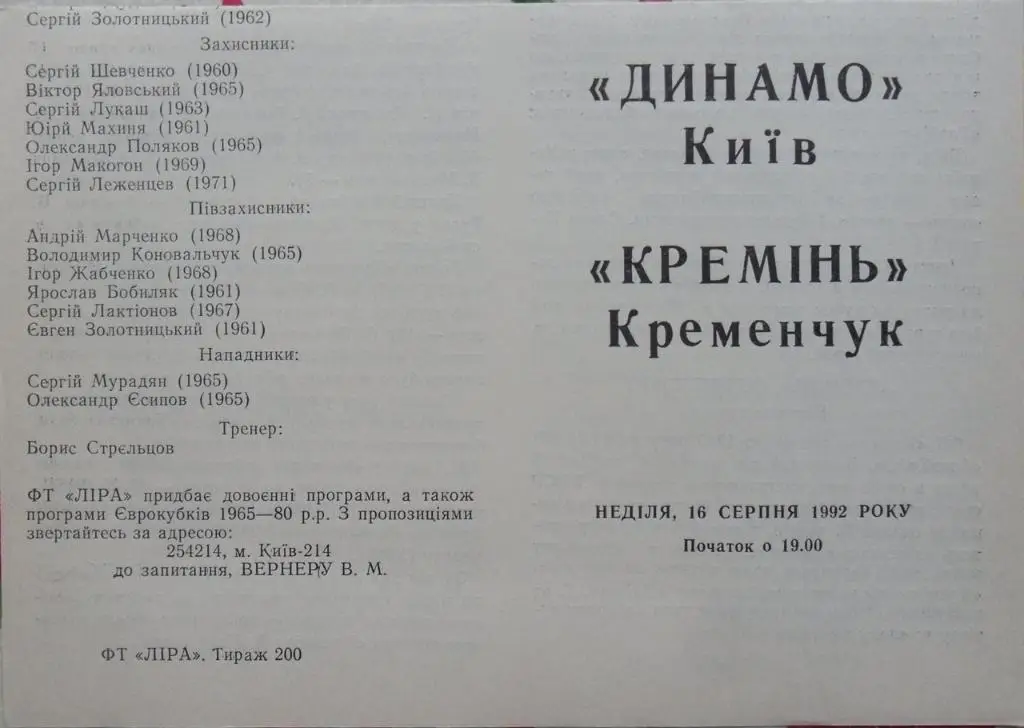 Динамо Киев - Кремень Кременчуг. 16.08.1992.
