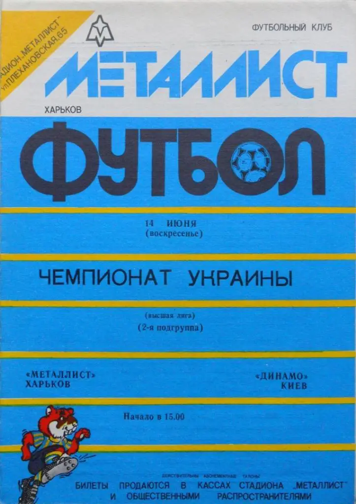 Металлист Харьков - Динамо Киев. 14.06.1992.