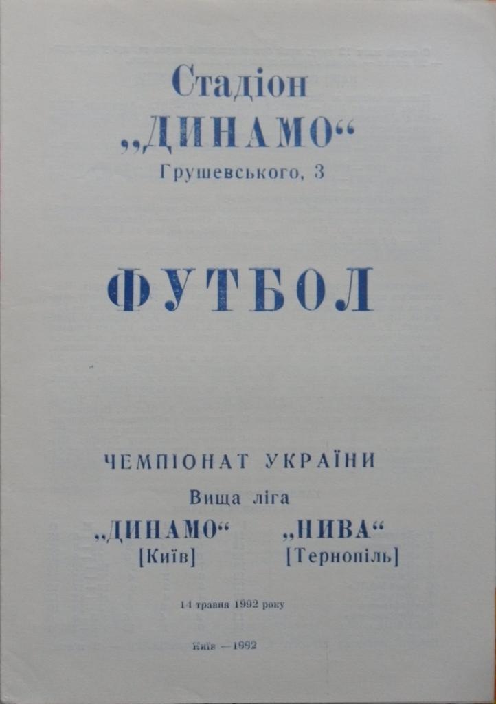 Динамо Киев - Нива Тернополь. 14.05.1992.