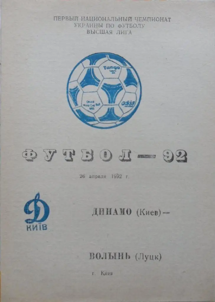 Динамо Киев - Волынь Луцк. 26.04.1992.