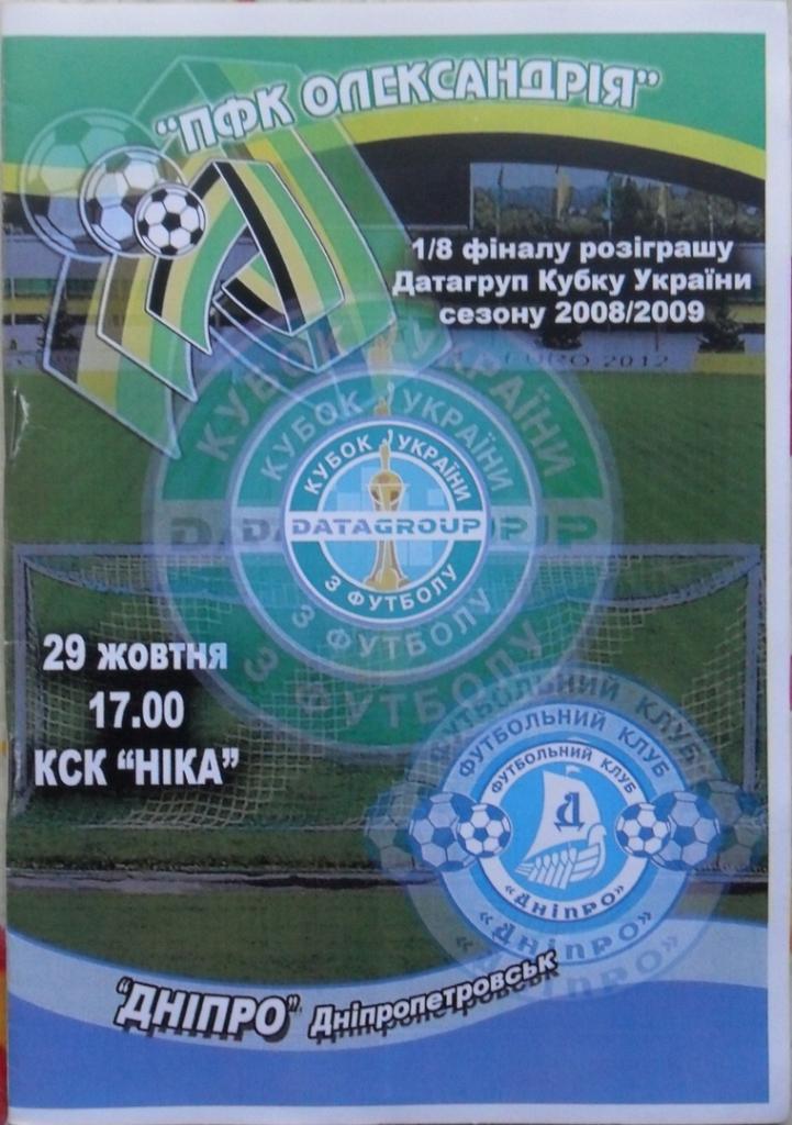 Александрия - Днепр Днепропетровск. 29.10.2008. Кубок Украины.