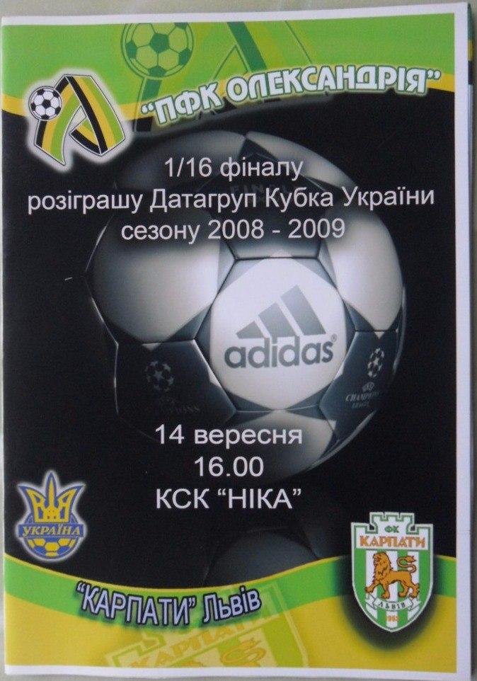 Александрия - Карпаты Львов. 14.09.2008. Кубок Украины.