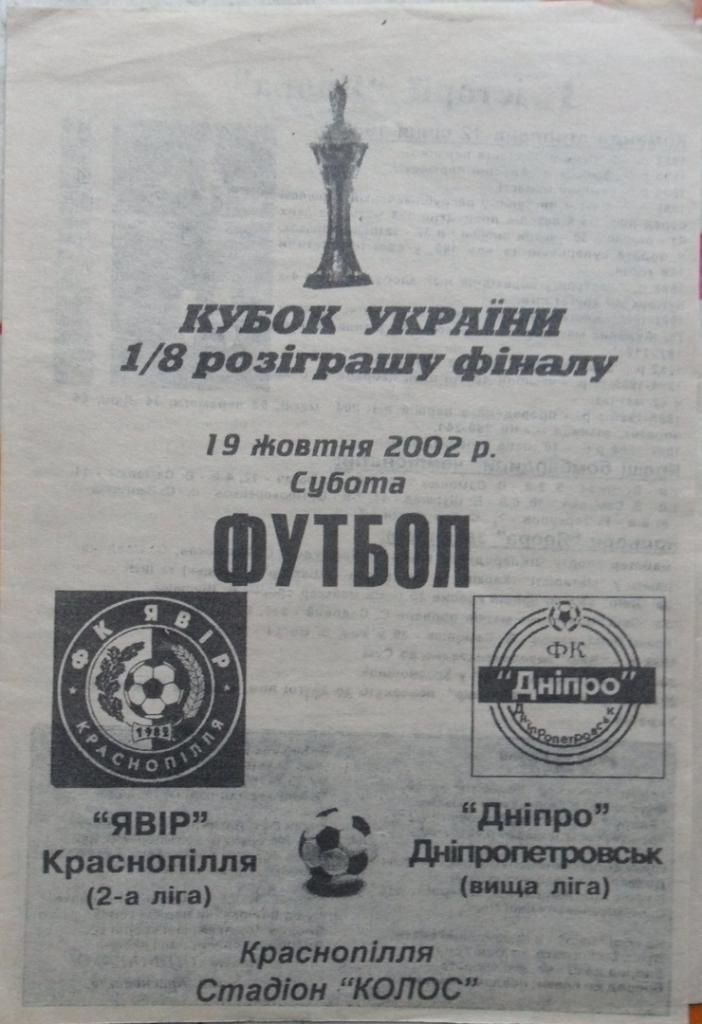 Явор Краснополье - Днепр Днепропетровск. 19.10.2002. Кубок Украины.